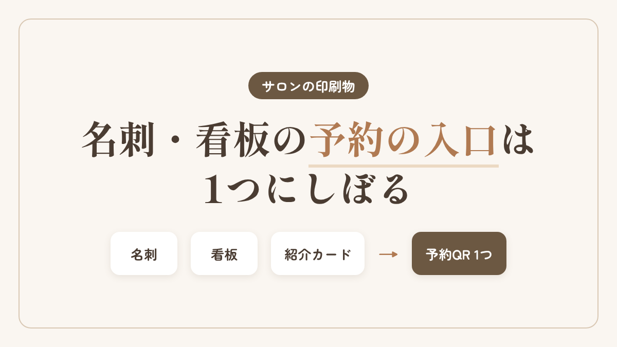 名刺・看板の予約の入口は1つにしぼる